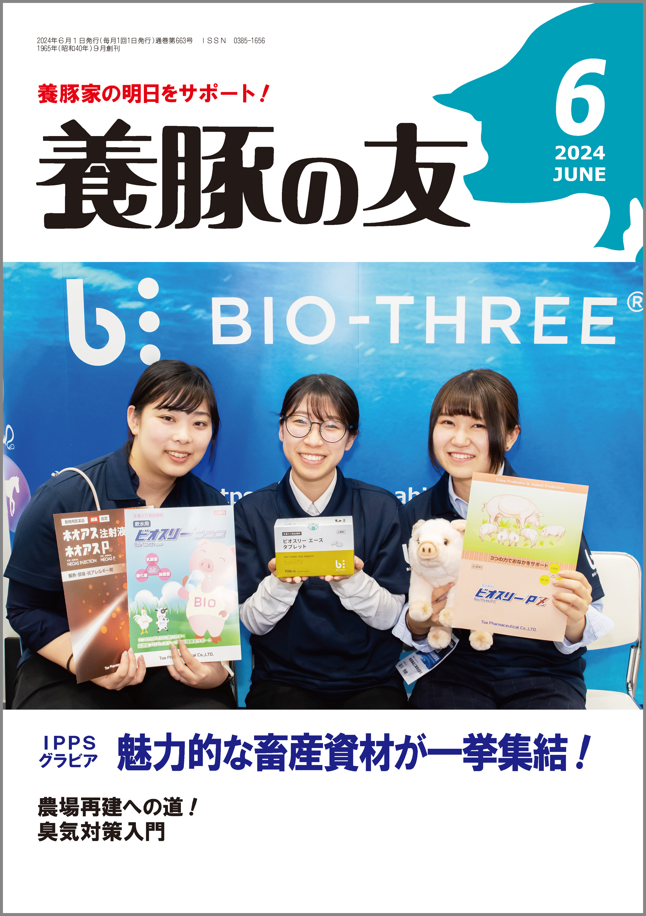 養豚の友2024年6月号の表紙を飾りました｜東亜アニマルヘルス